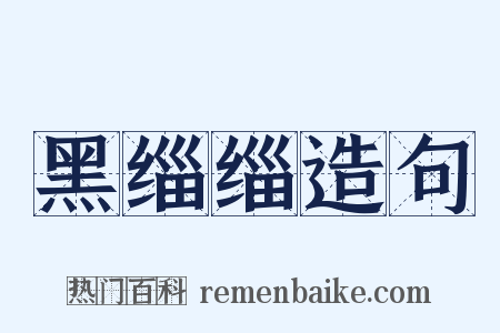 黑缁缁造句是什么意思的图片